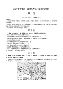 2024年初三中考第一次模拟考试试题：地理（江苏南京卷）（A4考试版）