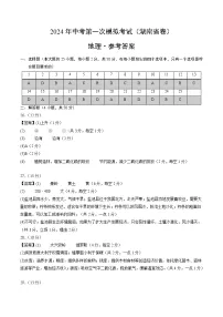 2024年初三中考第一次模拟考试试题：地理（湖南省卷）（参考答案及评分标准）
