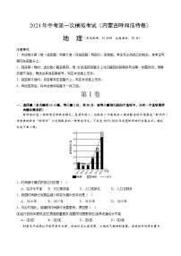 2024年初三中考第一次模拟考试试题：地理（内蒙古呼和浩特卷）（A4考试版）