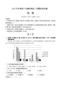 2024年初三中考第一次模拟考试试题：地理（内蒙古包头卷）（全解全析）