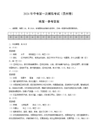 2024年初三中考第一次模拟考试试题：地理（贵州卷）（参考答案及评分标准）