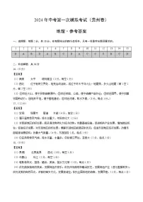 2024年初三中考第一次模拟考试试题：地理（贵州卷）（参考答案及评分标准）