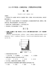 2024年初三中考第一次模拟考试试题：地理（内蒙古呼和浩特卷）（全解全析）