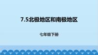 初中地理第七章 了解地区第五节 北极地区和南极地区教案配套ppt课件