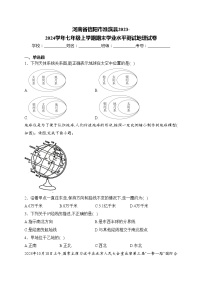 河南省信阳市淮滨县2023-2024学年七年级上学期期末学业水平测试地理试卷(含答案)