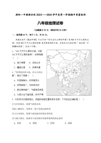 辽宁省朝阳市第一中学燕都分校2023——2024学年八年级上学期期中质量检测地理试卷