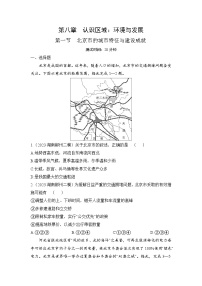 初中地理湘教版八年级下册第八章 认识区域：环境与发展第一节 北京市的城市特征与建设成就练习题