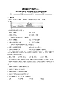 湖北省鄂州市鄂城区2022-2023学年七年级下学期期中质量监测地理试卷(含答案)