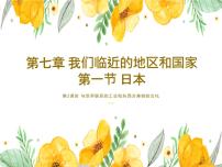 初中地理人教版 (新课标)七年级下册第一节 日本教案配套ppt课件