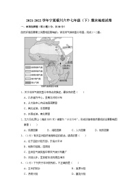 2021-2022学年宁夏银川六中七年级（下）期末地理试卷