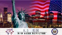 初中地理湘教版七年级下册第五节 美国课文课件ppt