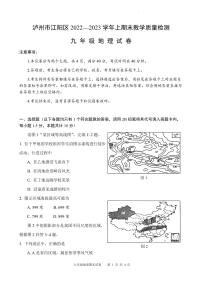 四川省泸州市江阳区2022-2023学年九年级上学期期末考试地理试题