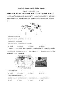 2023年南京市中考地理考前全真模拟必刷卷（含答案解析）