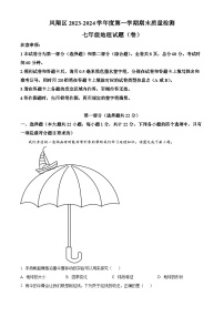 陕西省宝鸡市凤翔区2023-2024学年七年级上学期期末地理试题（解析版+原卷版）