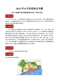 【全套精品专题】初中地理复习专题精讲 热点04 2023中国数字经济创新发展大会-