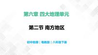 地理八年级下册第二节 南方地区精品教学ppt课件