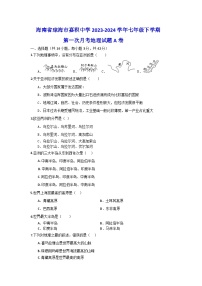 海南省琼海市嘉积中学2023-2024学年七年级下学期第一次月考地理试题A卷