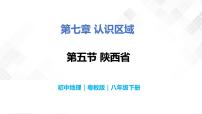 初中地理粤教版八年级下册第五节 陕西省精品教学课件ppt