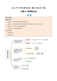 （全国通用）2024年中考地理【热点·重点·难点】专题03 地球的运动（4大重难点+考点思辨+分阶训练）.zip