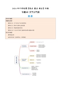 （全国通用）2024年中考地理【热点·重点·难点】专题05 天气与气候（4大重难点+考点思辨+分阶训练）.zip