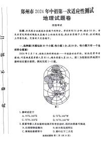 2023-2024学年河南省郑州市八年级中考一模地理试题及答案