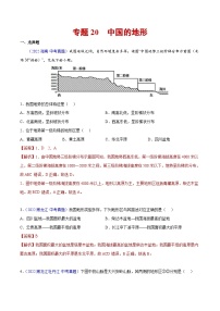 （20-22）三年中考地理真题分项汇编20 中国的地形（含解析）