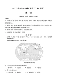 2024年中考第一次模拟考试题：地理（广州卷）（学生用）