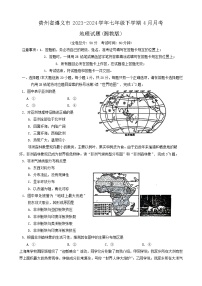 贵州省遵义市2023-2024学年七年级下学期4月月考地理试题（含答案）