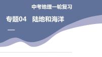 中考地理一轮复习考点练习课件专题04 陆地和海洋（含答案）