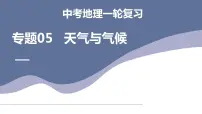 中考地理一轮复习考点练习课件专题05 天气与气候（含答案）