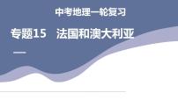 中考地理一轮复习考点练习课件专题15 法国和澳大利亚（含答案）