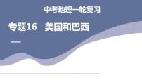 中考地理一轮复习考点练习课件专题16 美国和巴西（含答案）