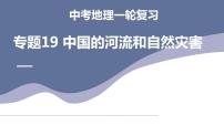 中考地理一轮复习考点练习课件专题19  中国的河流和自然灾害（含答案）