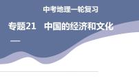 中考地理一轮复习考点练习课件专题21  中国的经济和文化（含答案）