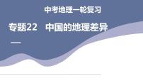 中考地理一轮复习考点练习课件专题22  中国的地理差异（含答案）