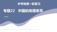 中考地理一轮复习考点练习课件专题22 中国的地理差异（含答案）