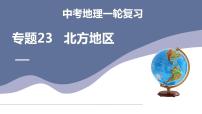 中考地理一轮复习考点练习课件专题23 北方地区（含答案）