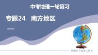 中考地理一轮复习考点练习课件专题24 南方地区（含答案）