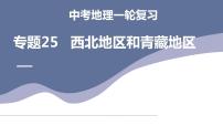 中考地理一轮复习考点练习课件专题25 西北地区和青藏地区（含答案）