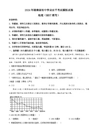 2024年湖南省初中学业水平考试模拟地理试题（原卷版+解析版）