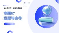 【2024年会考】初中地理一轮复习讲练测（全国通用）专题07  发展与合作-课件