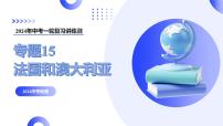 【2024年会考】初中地理一轮复习讲练测（全国通用）专题15  法国和澳大利亚-课件