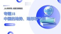 【2024年会考】初中地理一轮复习讲练测（全国通用）专题18  中国的地势、地形和气候-课件