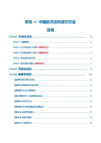 2024年会考 初中地理专题19  中国的河流和自然灾害（梯级进阶练）（原卷+解析版）