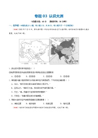 2024年会考 初中地理阶段测试03  认识大洲（原卷+解析版）