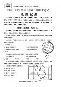 四川省自贡市2023——2024学年七年级上学期期末考试地理试题