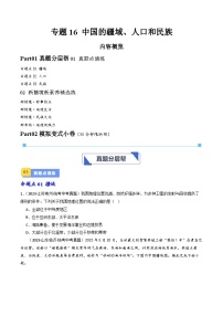 专题16 中国的疆域、人口和民族-备战2024年会考地理一轮复习考点练（全国通用）（原卷+解析版）