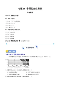 专题19 中国的自然资源-备战2024年会考地理一轮复习考点练（全国通用）（原卷+解析版）