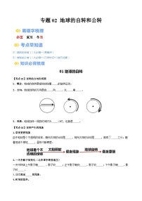 【2024年会考】初中地理一轮复习 专题02 地球的自转和公转-知识清单（学生+答案版）