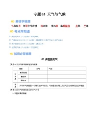 【2024年会考】初中地理一轮复习 专题05 天气与气候-知识清单（学生+答案版）